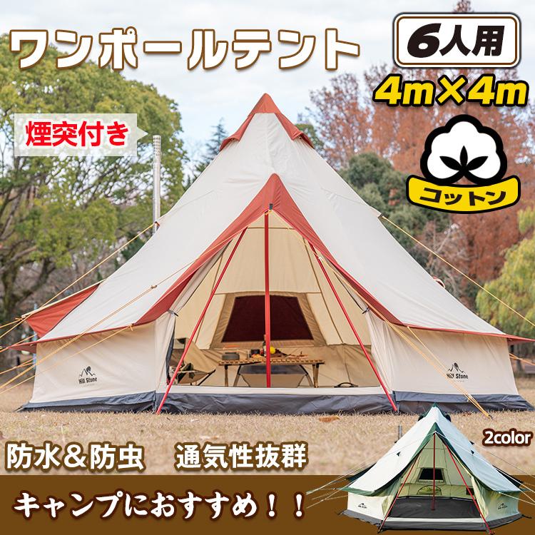 キャンプ テント ワンポール ポリコットン グランピング 400cm 6人用