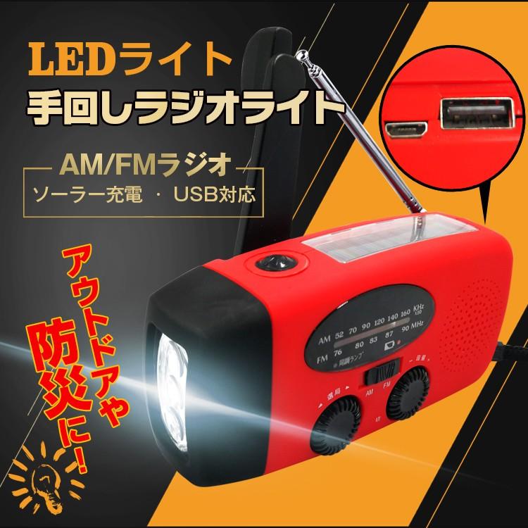 ライト LED 懐中電灯 防災用品 手回し 充電 ソーラー ハンディライト 多機能 ラジオ FM AM アウトドア 携帯 USB 停電 地震 台風  災害 非常用 od293 : od293 : Fkstyle - 通販 - Yahoo!ショッピング