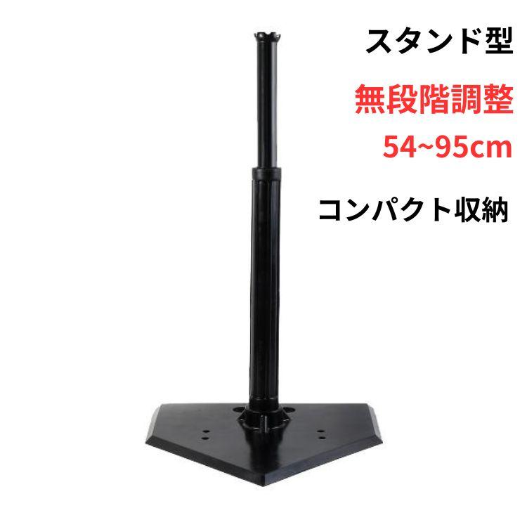 野球 バッティング 練習 スタンド バッティングティー スイング 高さ調整 54〜95cm 硬式 軟式 ソフトボール od367 :od367:Fkstyle - 通販 - Yahoo!ショッピング 野球 バッティング 練習 スタンド バッティングティー スイング 高さ調整 54〜95cm 硬式 軟式 ソフトボール od367 :od367:Fkstyle - 通販 - Yahoo!ショッピング