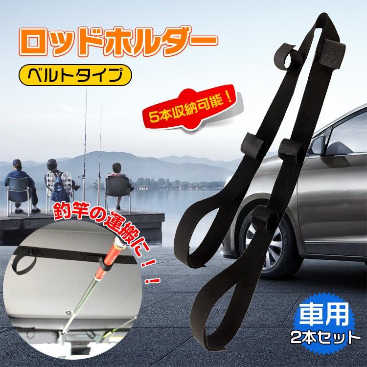 釣り ロッドキャリー ロッドホルダー 車 ベルト 2本セット 5連 竿 ロッド 簡易ホルダー 天井 車載 汎用品 収納 レジャー アウトドア od385 :od385:Fkstyle - 通販 - Yahoo!ショッピング 釣り ロッドキャリー ロッドホルダー 車 ベルト 2本セット 5連 竿 ロッド 簡易ホルダー 天井 車載 汎用品 収納 レジャー アウトドア od385 :od385:Fkstyle - 通販 - Yahoo!ショッピング