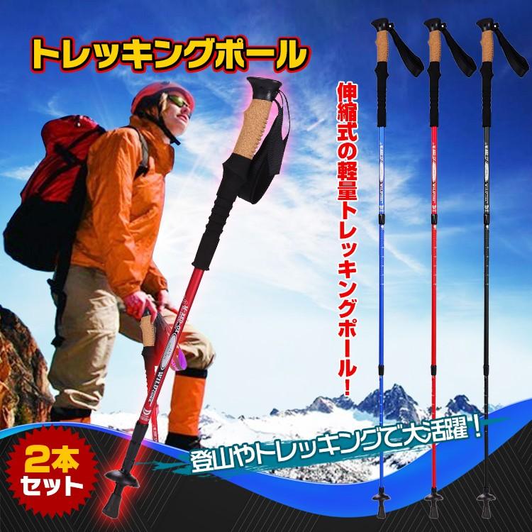 トレッキングポール 2本セット 伸縮式 登山 山登り ステッキ ストック