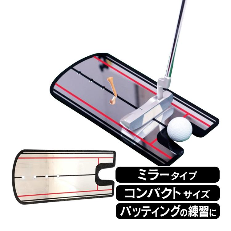 ゴルフ 練習 器具 マット 自宅 庭 パター ミラー スイング 鏡 トレーニング パッティング コンパクト フォーム 姿勢 確認 素振り パット スポーツ od420 :od420:Fkstyle 通販 パター ミラー ゴルフ 姿勢 自宅練習 練習 パット パッティング トレーニング