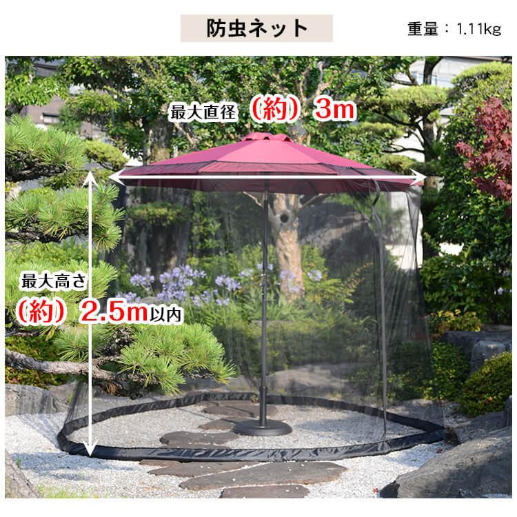 パラソル ガーデンパラソル 270cm 日よけ 防虫 モスキート ネット 蚊帳