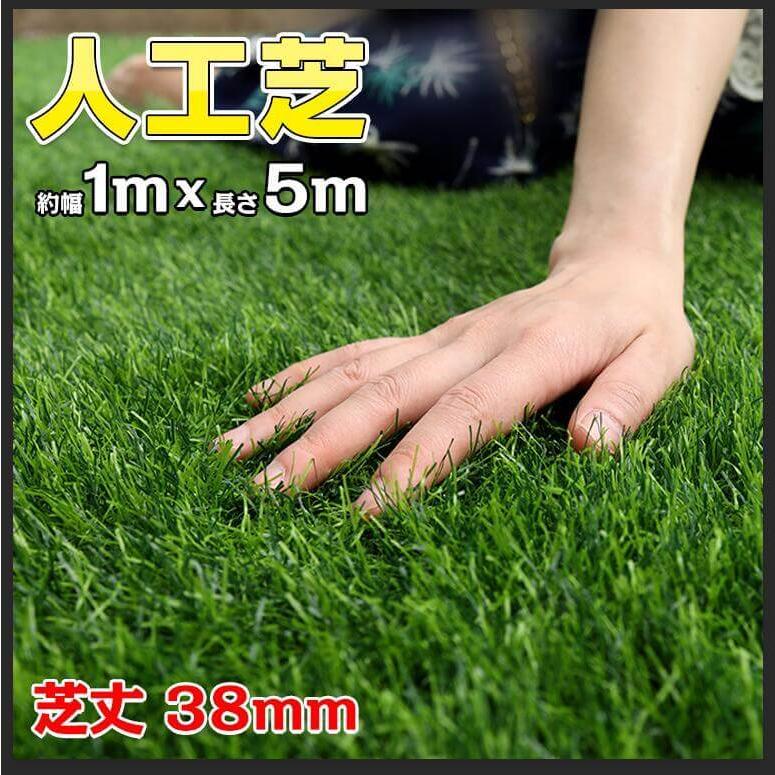 マット 人工芝 5m ロール 幅1m 芝丈38mm U字ピン12本付
