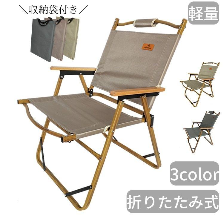 折りたたみ椅子 アウトドア チェア イス 椅子 肘置き フォールディング 折りたたみ 軽量 カバー付き サウナ 外気浴 整い椅子 焚き火 運動会 ロースタイル BBQ | 