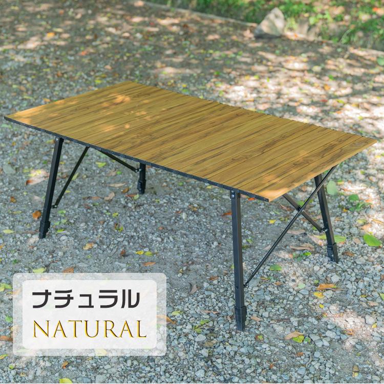 アウトドア テーブル キャンプ 折りたたみ 机 高さ調整 ロール式 天板