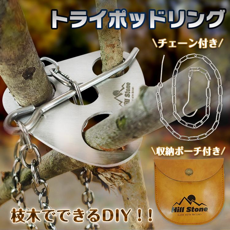 トライポッド 自作 リング 三脚 Diy 焚き火 コンパクト ポーチ チェーン ステンレス キャンプ アウトドア 軽量 調理 料理 バーベキュー 旅行 Od468 Od468 Fkstyle 通販 Yahoo ショッピング