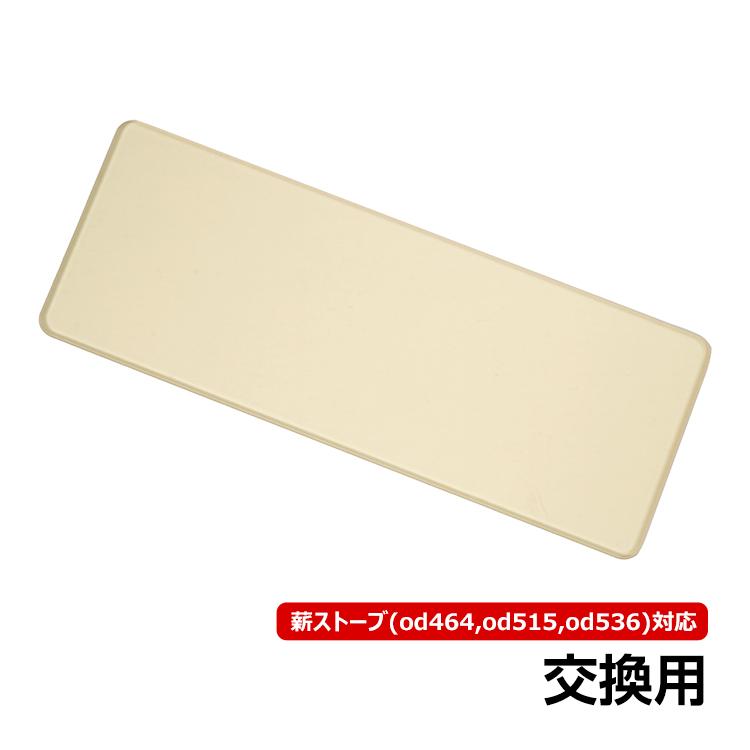 薪ストーブ 耐熱ガラス 交換用 od464 od515 od536 対応 部品 パーツ