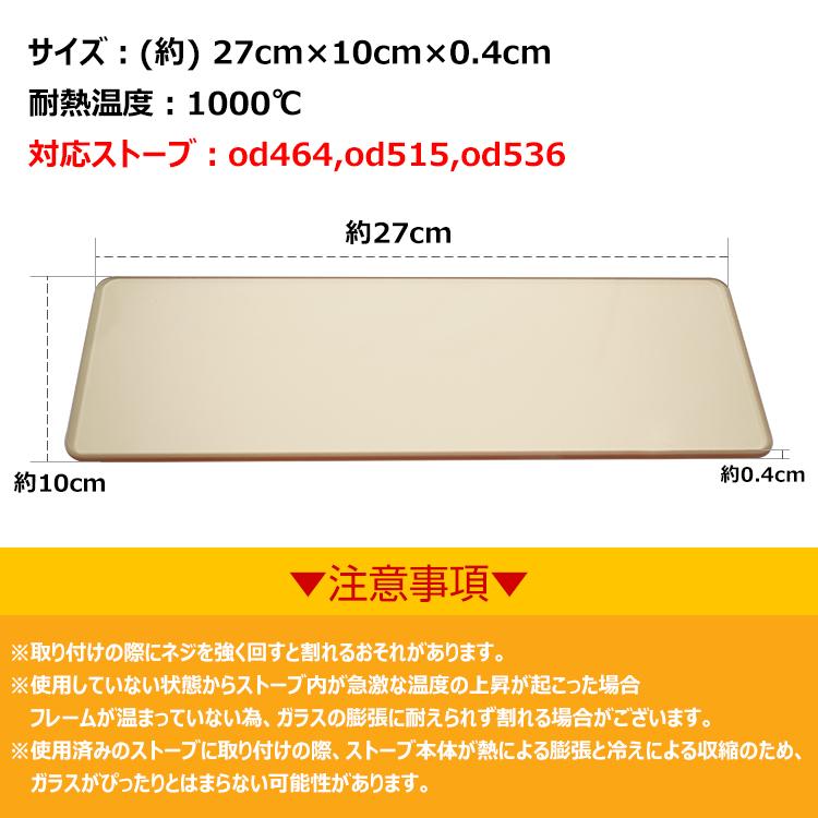 薪ストーブ 耐熱ガラス 交換用 od464 od515 od536 対応 部品 パーツ