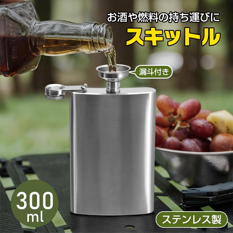 スキットル お酒 水筒 ウイスキーボトル ウイスキー 入れ 携帯ボトル 携帯 ポケットボトル ミニ 酒を入れる容器 ステンレス 大人用 登山 キャンプ 300ml大容量 | 