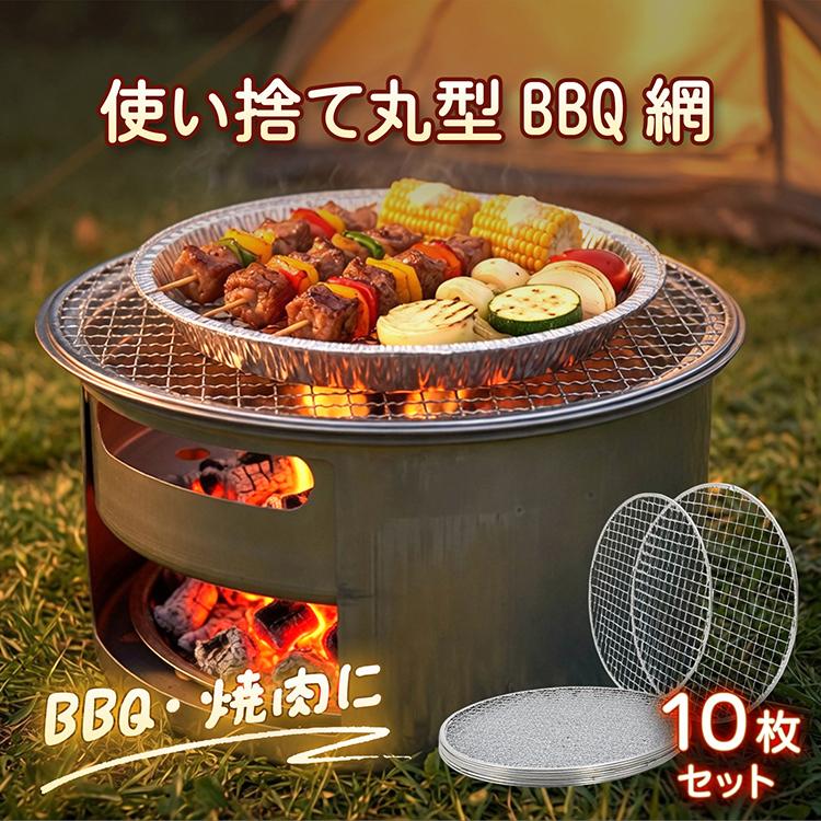 焼き網 29.5cm 使い捨て 10枚セット 丸型 円形 焼肉 替え網
