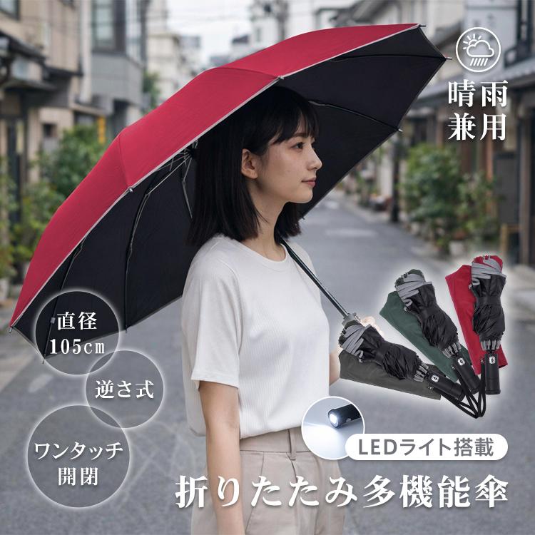 折りたたみ傘 逆さ傘 自動開閉 折りたたみ式逆さ傘 ワンタッチ開閉 ボタン式 晴雨兼用 メンズ レディース 大きめ 夜道 防犯 LEDライト付き 傘 収納カバー付き | 