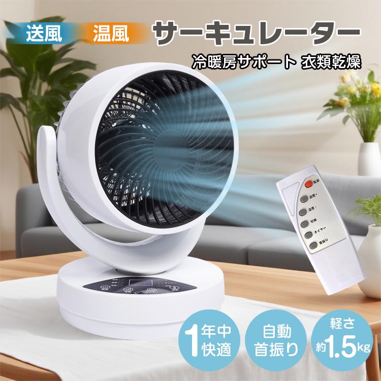 サーキュレーター 扇風機 リモコン付きサーキュレーター おしゃれ 温風