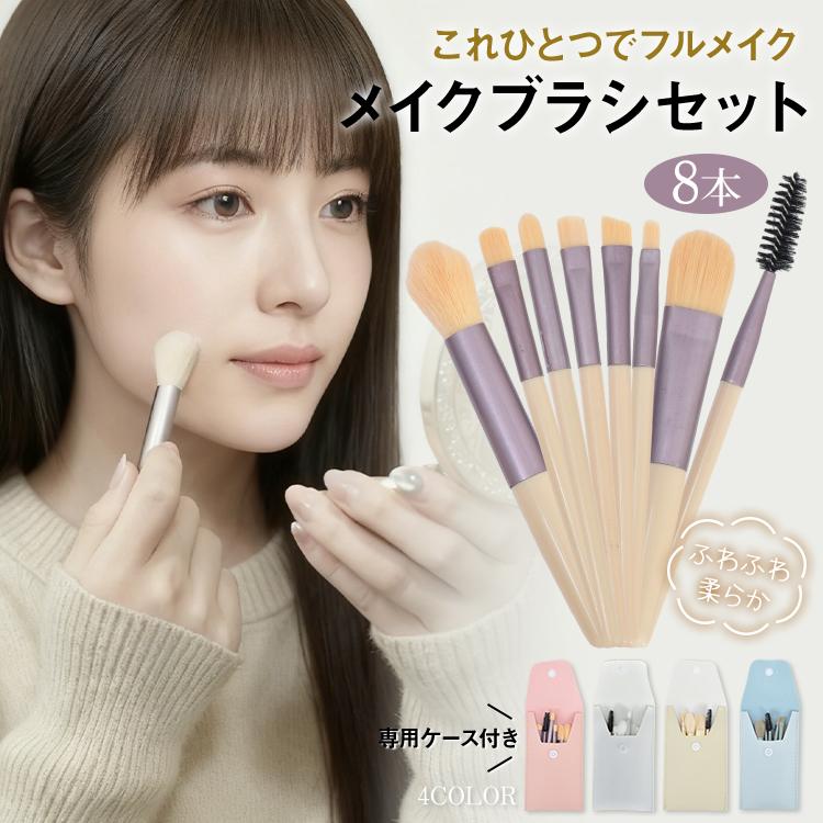 メイクブラシ 携帯用 8本セット ケース付き ポーチ付き 化粧筆