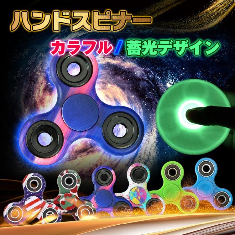 ハンドスピナー フィンガースピナー Hand Spinner 光る 柄 蓄光 国旗 迷彩 宇宙 コマ こま 指 ストレス 解消 三角 おもちゃ 玩具 集中 禁煙 Adhd 受験 Pa046 Pa046 Fkstyle 通販 Yahoo ショッピング