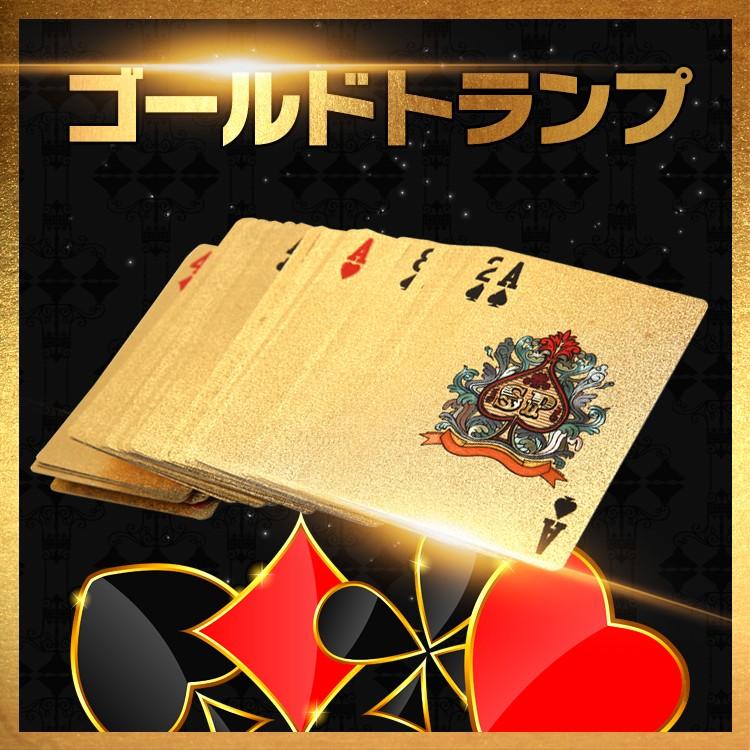 ゴールドトランプ カード ゲーム 日時指定 金 ゴージャス 輝くプラスチック Pa053 ジョークグッズ パーティー セレブ 旅行