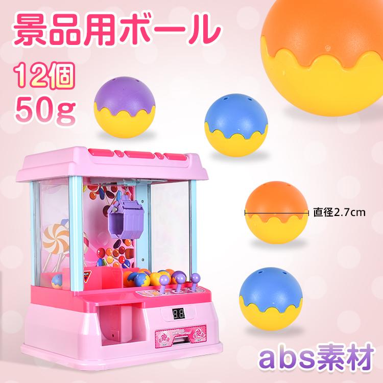 クレーンゲーム 景品用 ボール 12個セット おもちゃ 家庭用 自宅