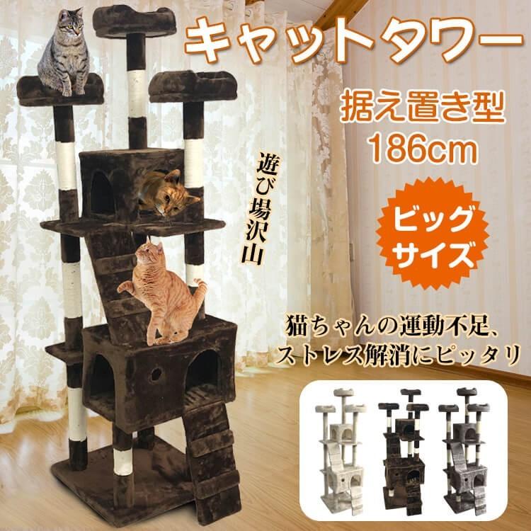 キャットタワー 据え置き型 大型 高さ186cm 爪とぎ 運動不足 ストレス解消 スロープ 隠れ家 おしゃれ 猫用品 ペット 組立て式 pt030 : pt030:Fkstyle - 通販 - Yahoo!ショッピング キャットタワー 据え置き型 大型 高さ186cm 爪とぎ 運動不足 ストレス解消 スロープ 隠れ家 おしゃれ 猫用品 ペット 組立て式 pt030 : pt030:Fkstyle - 通販 - Yahoo!ショッピング