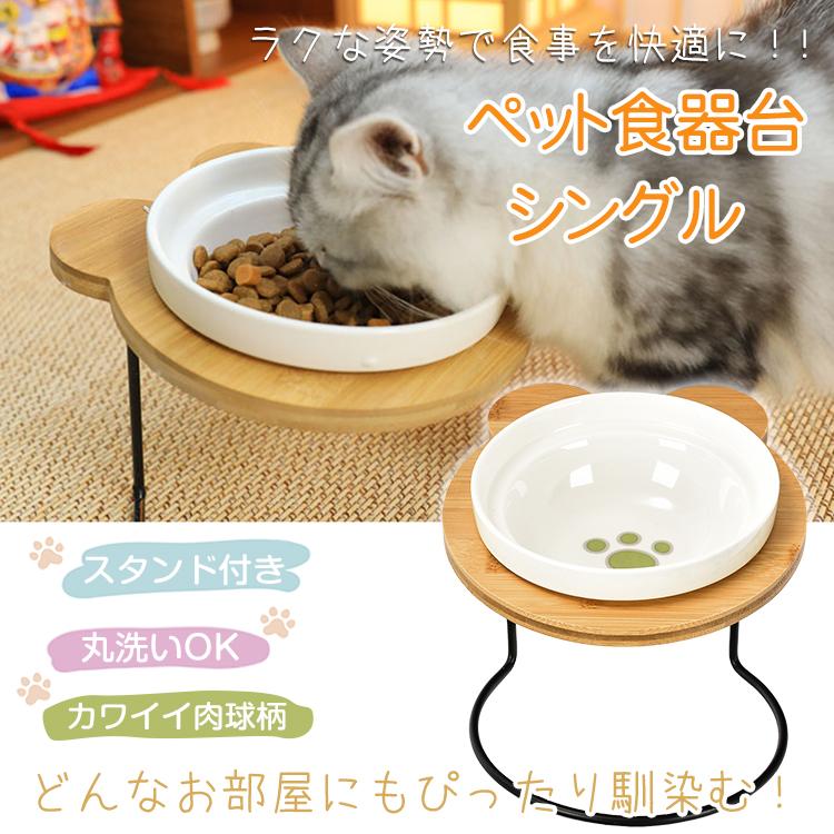 ペット 用品 食器台 フードボウル シングル 食べやすい 肉球 食器 スタンド 陶器 磁器 犬 猫 ネコボウル お皿 餌入れ 水入れ エサ皿 かわいい 丸洗い可 pt068 |  | 09