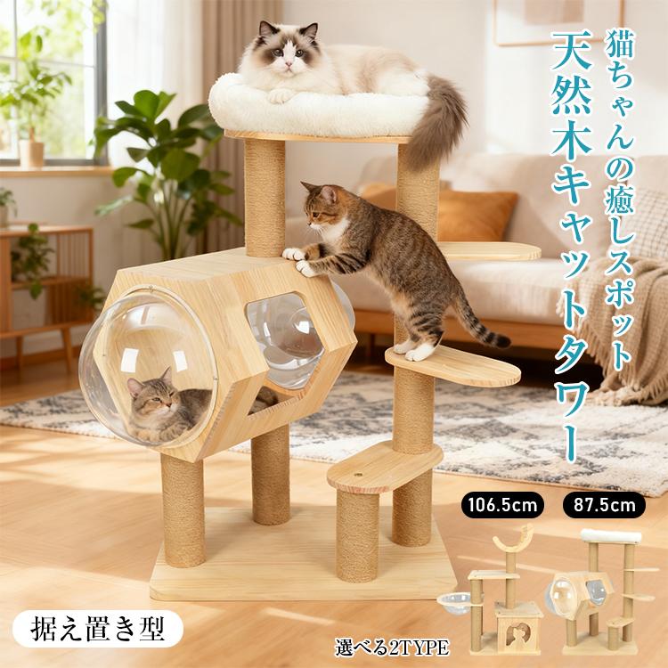 キャットタワー 木製 据え置き 猫タワー 省スペース 宇宙船 シニア猫