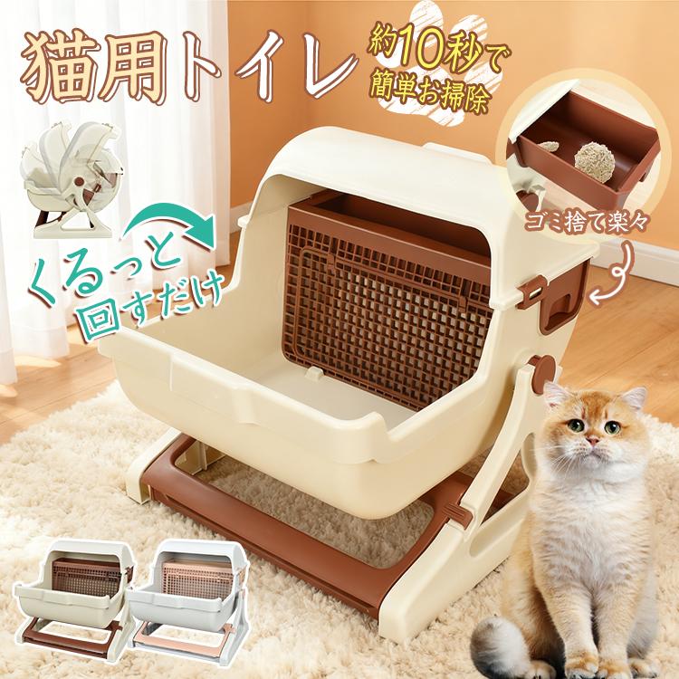 猫トイレ 猫用トイレ 半自動 回転 回すだけ 分別 引き出し ふるい