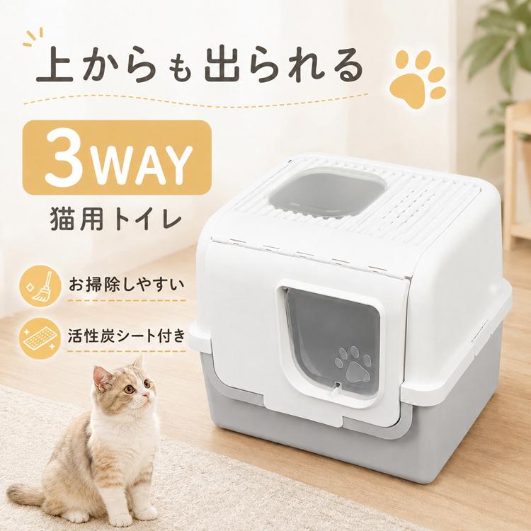猫用トイレ 大型 上から入る 3WAY 蓋付き 扉付き 砂飛び防止 活性炭