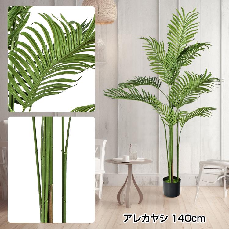 観葉植物 フェイクグリーン 大型 リアル 高さ140cm おしゃれ 鉢付き