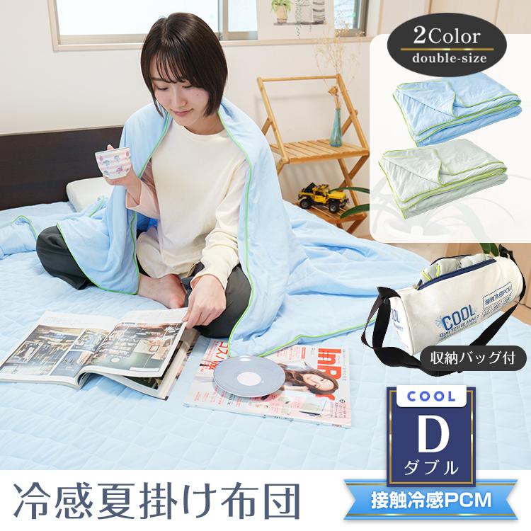 タオルケット ダブル ひんやり 接触冷感 肌掛け布団 冷感寝具 夏