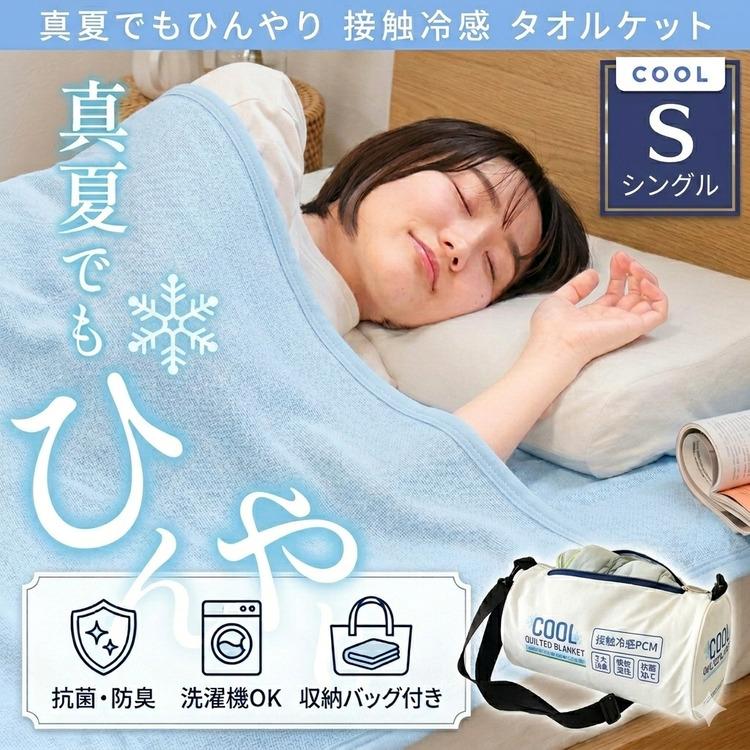 タオルケット シングル ひんやり 接触冷感 肌掛け布団 冷感寝具 夏
