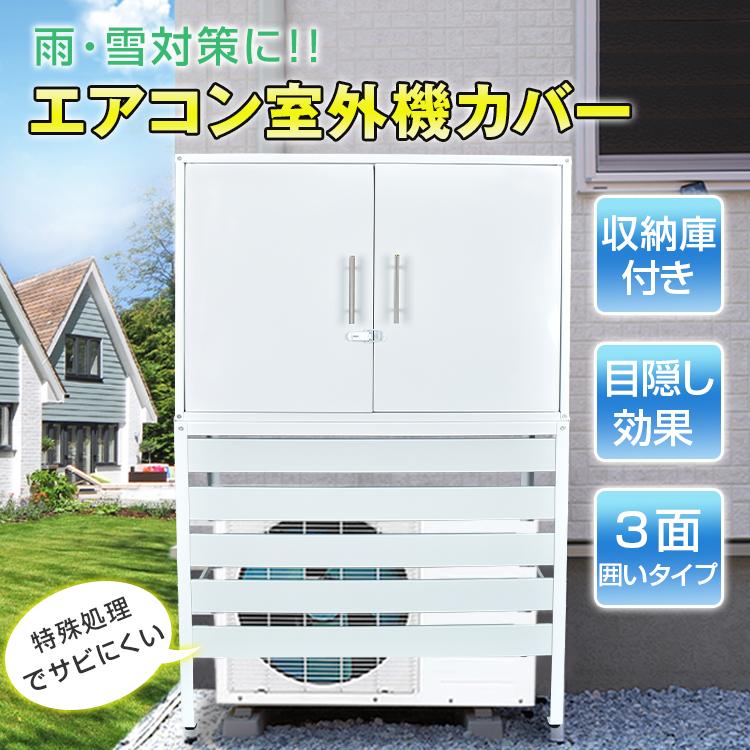 エアコン 室外機 カバー diy おしゃれ 雪 収納庫付き 日よけ ラック