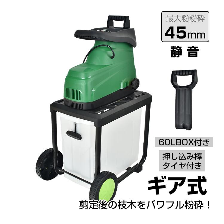 ガーデンシュレッダー 粉砕機 電動 静音 ギヤ式 家庭用 電動粉砕機