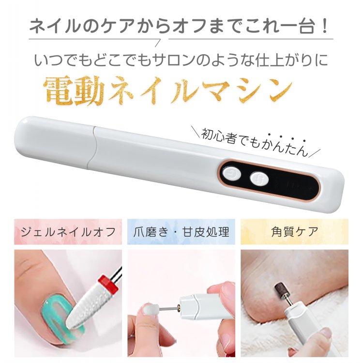 ネイルマシン 電動 爪磨き ネイルマシーン ネイルケア オフ マシン