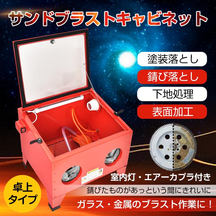 サンドブラストキャビネット 卓上 室内灯 サビ落とし サンドブラストキャビネット 卓上 室内灯 サビ落とし
