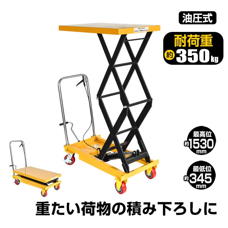 リフトテーブル 油圧式 台車 手動 キャスター 350kg 手押し リフトテーブル 油圧式 台車 手動 キャスター 350kg 手押し