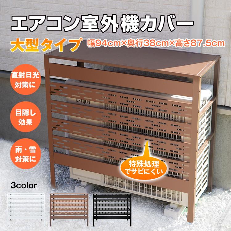 室外機カバー エアコン 室外機 日よけ カバー エアコンカバー エアコン