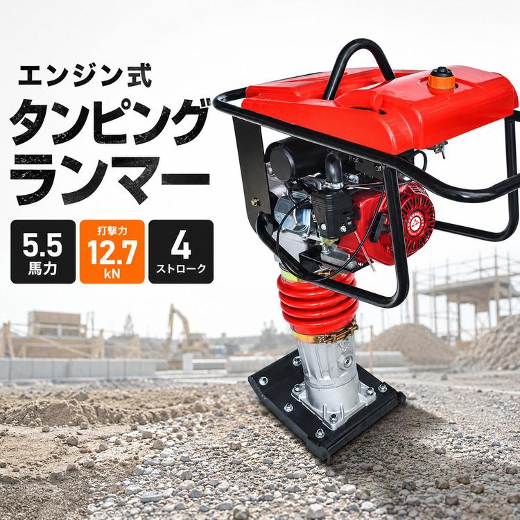 タンピングランマー ストローク 40-65mm 4サイクル 5.5馬力 打撃力