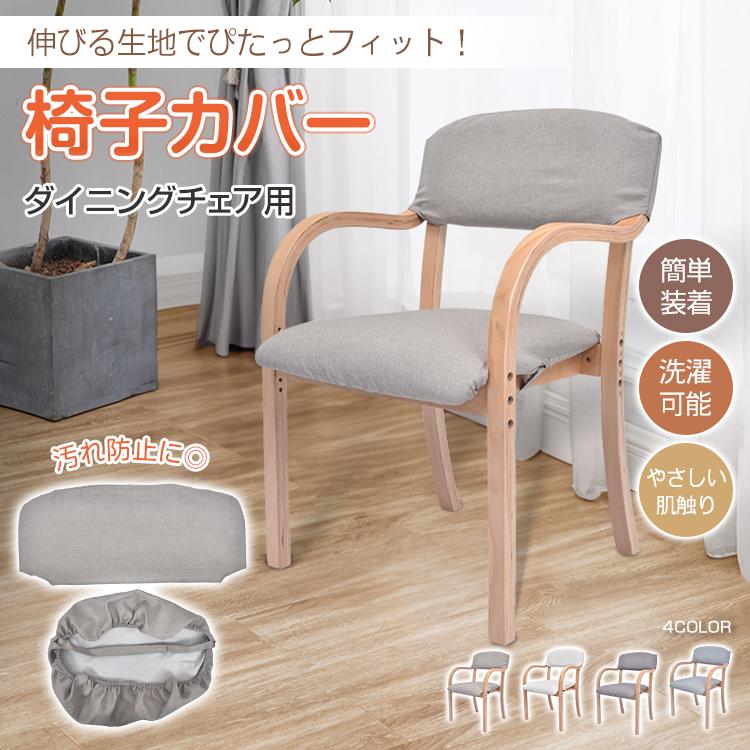 ダイニングチェア 椅子カバー ダイニングチェアカバー チェア ダイニングチェア 椅子カバー ダイニングチェアカバー チェア