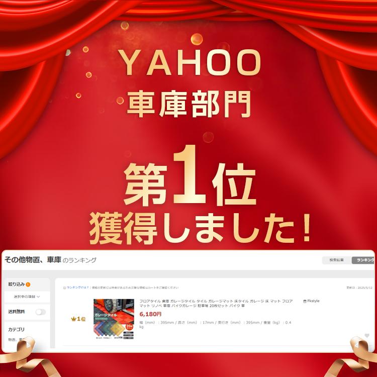 ガレージタイル 40枚セット ガレージマット フロアタイル 倉庫 タイル 床タイル ガレージ 床 マット フロアマット リノベ 車庫 バイクガレージ 駐車場 バイク 車 |  | 22