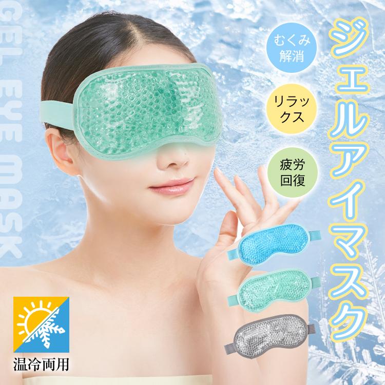 ジェルアイマスク 温冷両用 アイピロー ホットアイマスク クールアイ