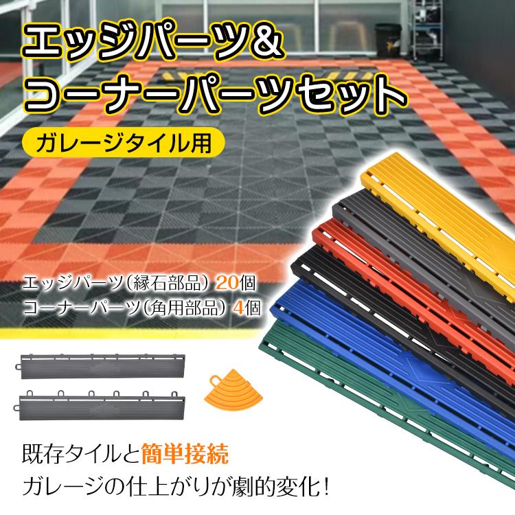 ガレージタイル エッジ コーナー セット タイル ガレージマット 床タイル ガレージ 床 マット フロアマット リノベ 車庫 バイクガレージ 駐車場 バイク 車 倉庫 | 