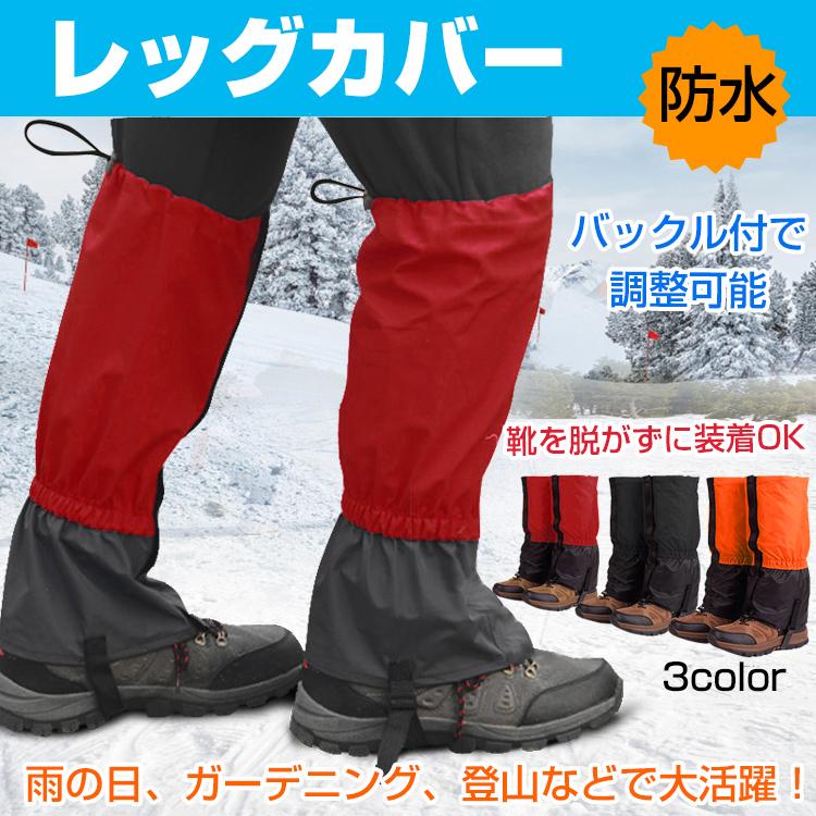 登山 ゲイター 防水 レッグカバー レディース メンズ 男女兼用 登山 ゲイター 防水 レッグカバー レディース メンズ 男女兼用