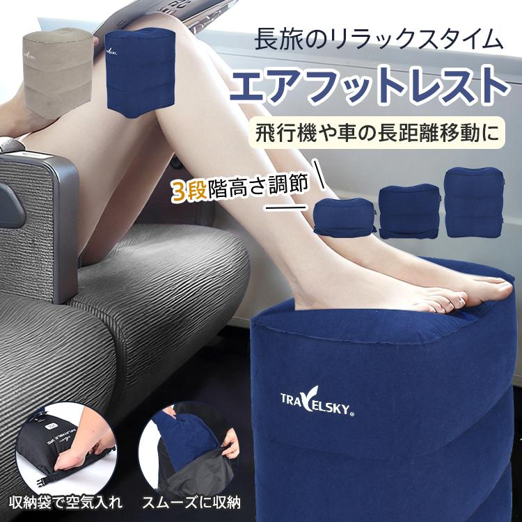 エアフットレスト 足置き 高さ調節 持ち運び 折り畳み 収納袋 空気入れ ポンプ不要 フットレスト オットマン エアークッション クッション 足枕 飛行機 車 高速 | 