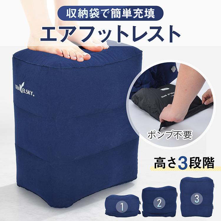 エアフットレスト 足置き 高さ調節 持ち運び 折り畳み 収納袋 空気入れ ポンプ不要 フットレスト オットマン エアークッション クッション 足枕 飛行機 車 高速 |  | 03