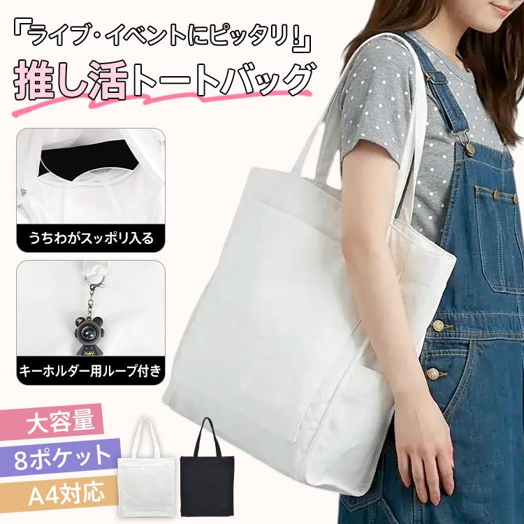 トートバッグ 大きめ A4 推し活 普段使い デイリー ペンライト うちわ