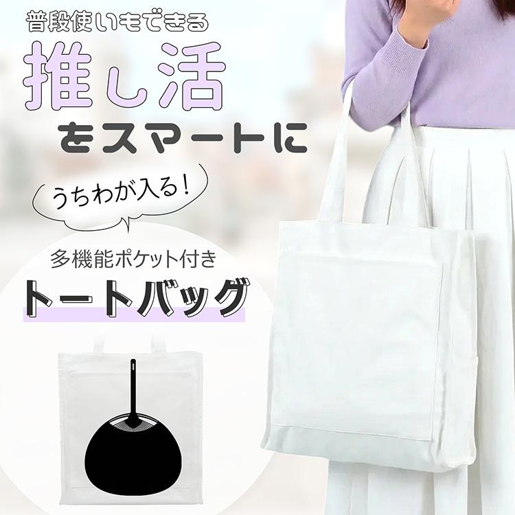 トートバッグ 大きめ A4 推し活 普段使い デイリー ペンライト うちわ