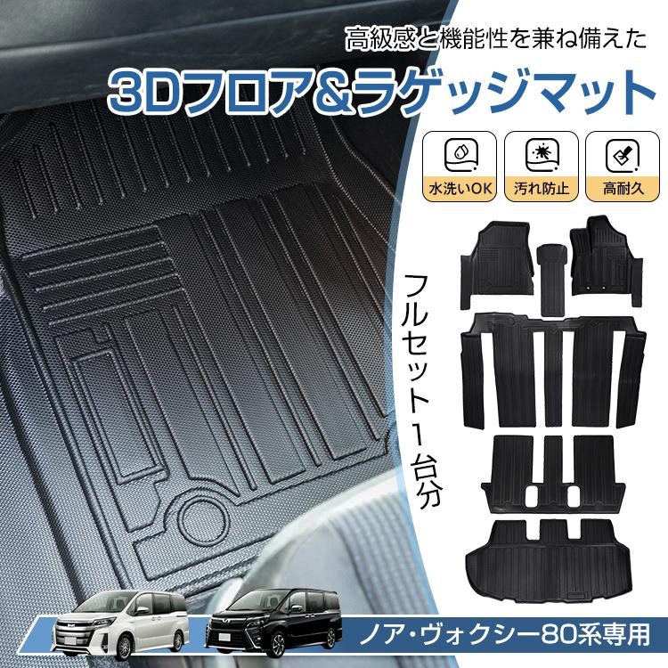 ヴォクシー ノア 80系 防水 3dフロアマット マット フロアマット