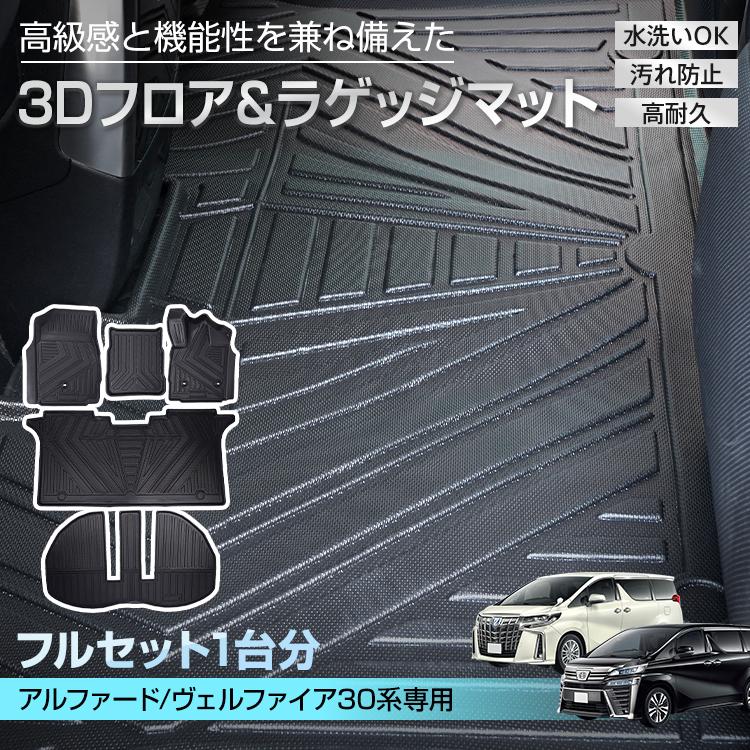 アルファード ヴェルファイア トヨタ 30系 防水 3dフロアマット マット