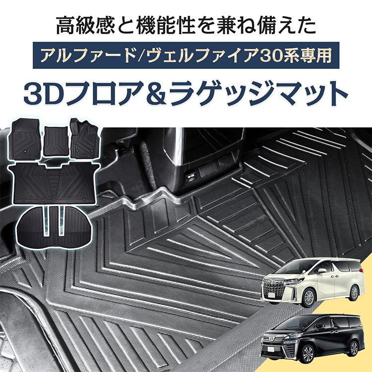 アルファード ヴェルファイア トヨタ 30系 防水 3dフロアマット マット
