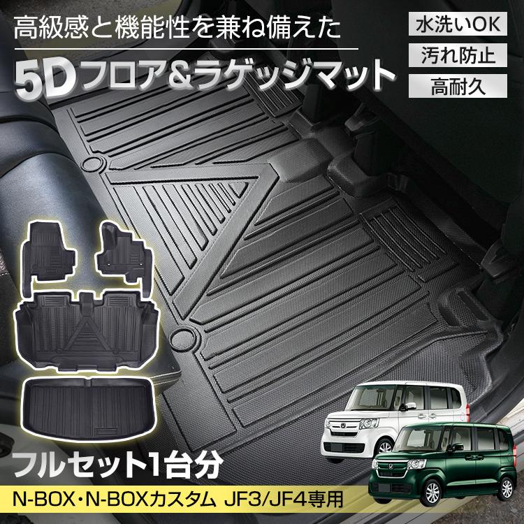 ホンダ N-BOX N-BOXカスタム JF3 JF4 NBOX 防水 3dフロアマット 5d