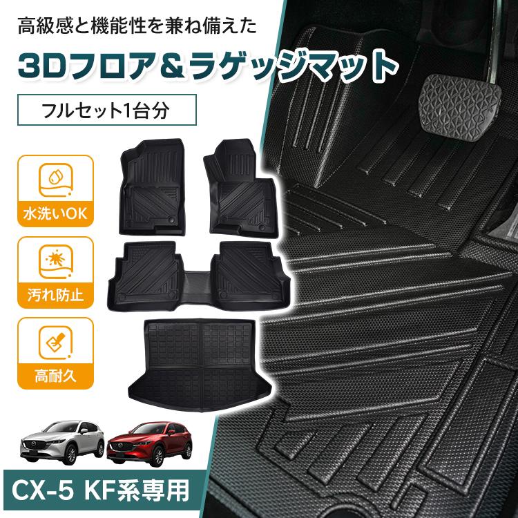 マツダ CX-5 CX5 KF系 防水 3dフロアマット マット フロアマット